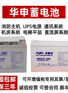 华申蓄电池HSG12V17AH20AH24AH38AH40AH55AH100AH直流屏UPS电源