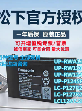 松下蓄电池12V6.6AH7AH7.2AH UP-RW1228/1236/1245ST1电梯松闸UPS