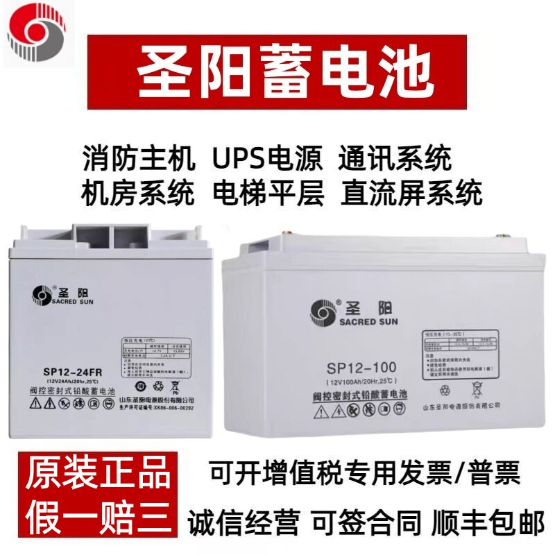 圣阳蓄电池SP12-100/12V18A24A33A38A40A65A100AH消防UPS直流屏