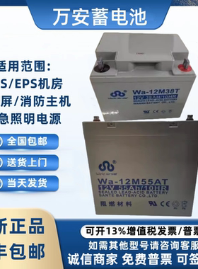 万安蓄电池Wa-12M14AT12V14AH17AH24AH38A55AH消防主机备用蓄电池