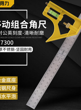 得力300mm组合角尺DL7300 水平泡移动木工测量多功能角尺组合直尺