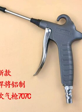 国产悍将铝制吹气枪吹尘枪高压风枪 气枪气动 除尘枪吹灰枪H-707C
