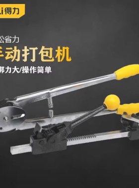 得力12-16mm纸箱包装手动打包机 DL1216手工拉紧器手动套装捆扎机