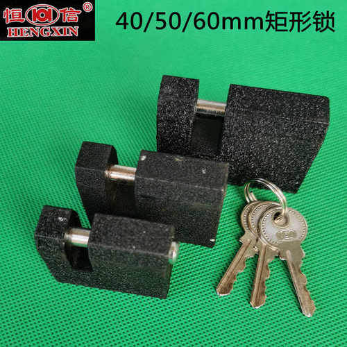 恒信弹子矩形锁40/50/60mm横梁挂锁直开铜锁芯小挂锁防撬锁通开锁