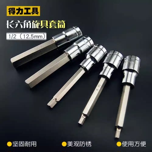 得力1/2接口内六角套筒头