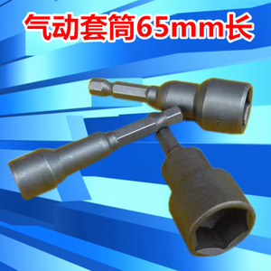 。气动旋具头 风动套筒5-19*65mm 风批 手枪钻外六角套筒 无磁性