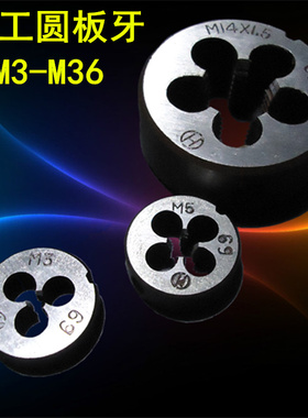 杭工丝锥扳牙 圆扳牙元板牙M30 M30*1.5 M33 M36 右旋牙顺牙细牙