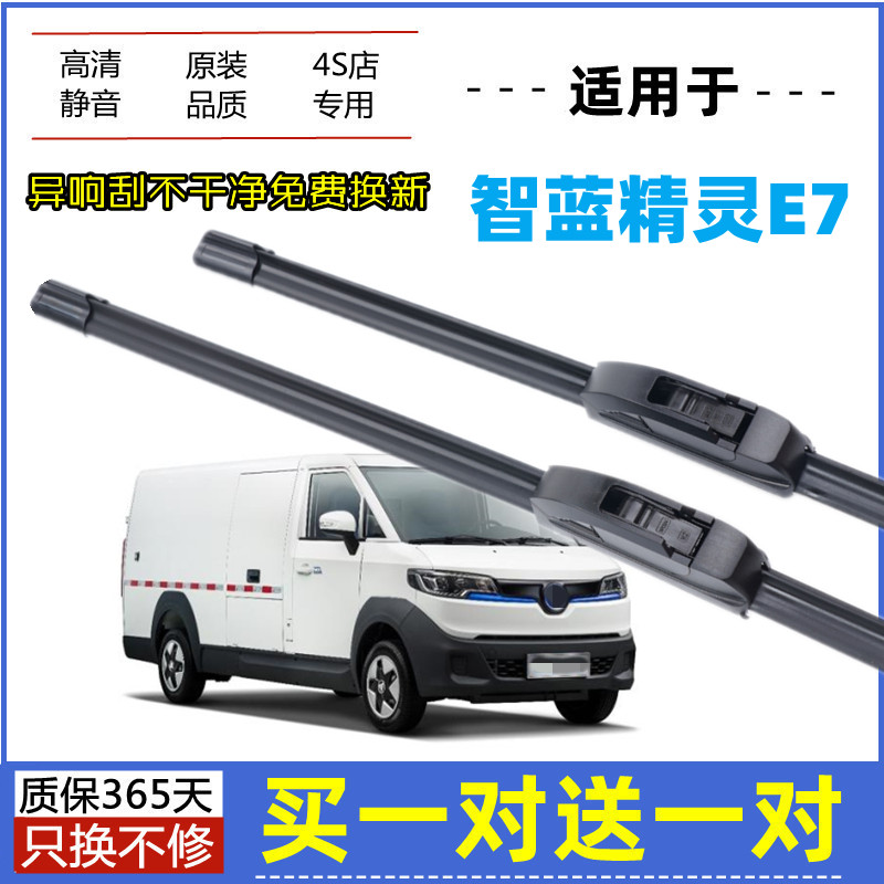 适用福田智蓝精灵E7雨刮器原装23年2022款原厂无骨静音胶条雨刮片