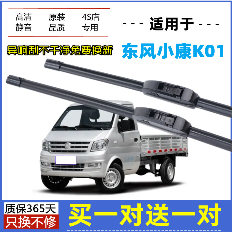 适用东风小康K01雨刮器原装18-19年2022款微卡原厂无骨胶条雨刮片