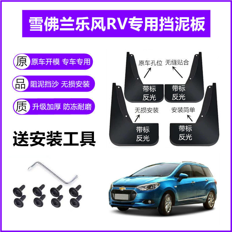适用雪佛兰乐风RV挡泥板原装16-17年2018款原厂前后车轮挡泥皮瓦
