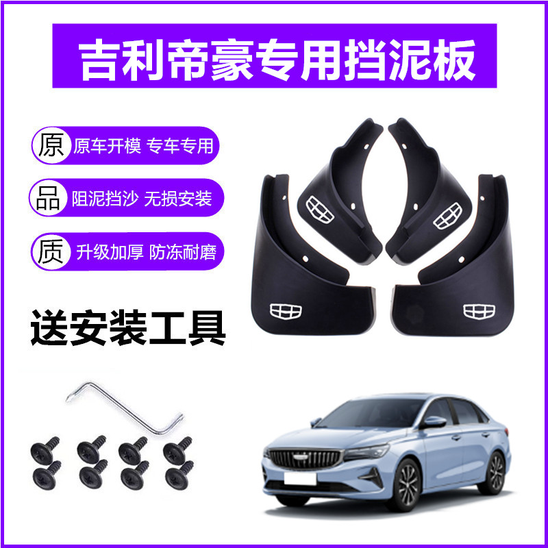 适用吉利帝豪挡泥板原装21-23-24年2025款四代原厂前后轮挡泥皮瓦
