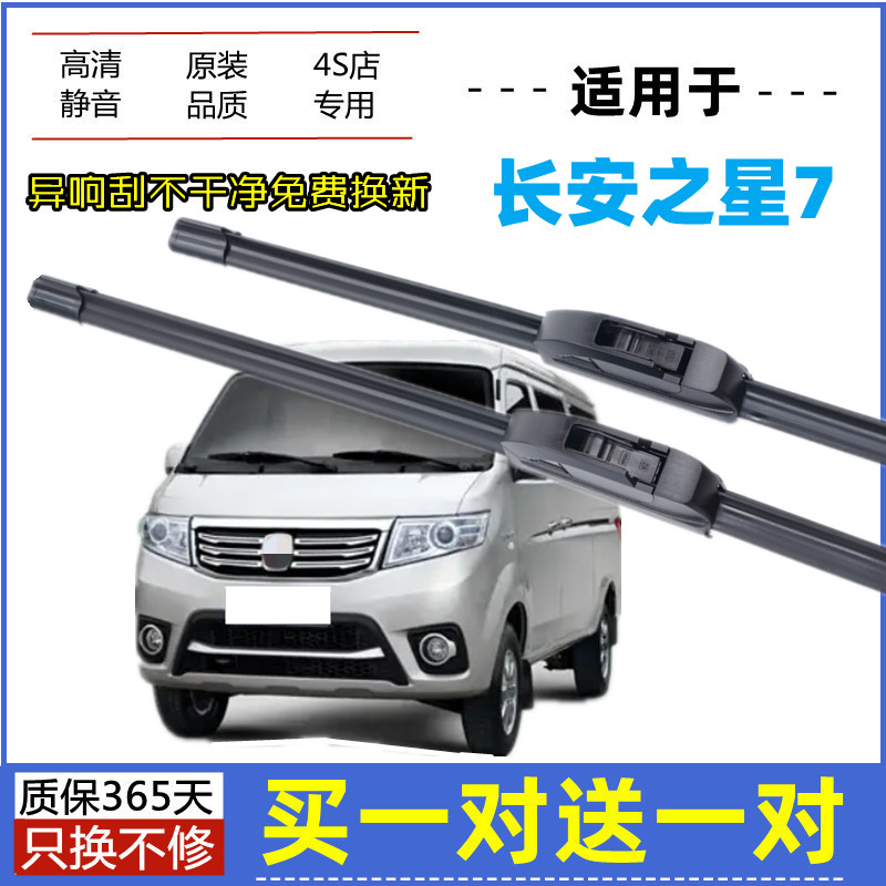 适用长安之星7雨刮器原装14-15年2014款微面包原厂无骨胶条雨刷片