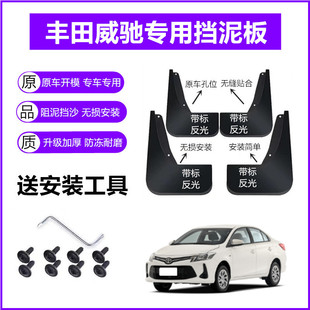 适用丰田威驰挡泥板原装16-17-19-21年2022款原厂前后轮挡泥皮瓦