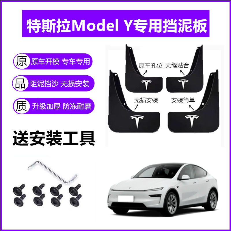 适用特斯拉Model Y挡泥板原装21-23年2024款原厂前后车轮挡泥皮瓦图片