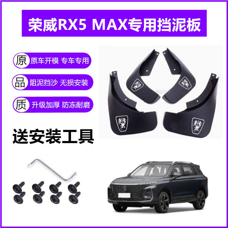 适用荣威RX5MAX挡泥板原装19-21年2022款rx5原厂前后车轮挡泥皮瓦