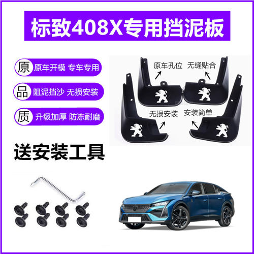 适用东风标致408X挡泥板原装24年2025款原厂专用前后车轮挡泥皮瓦