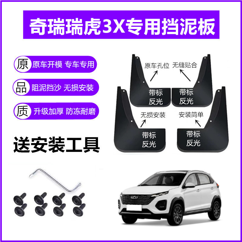 适用奇瑞瑞虎3X挡泥板原装21-22-23年2024款18原厂前后轮挡泥皮瓦