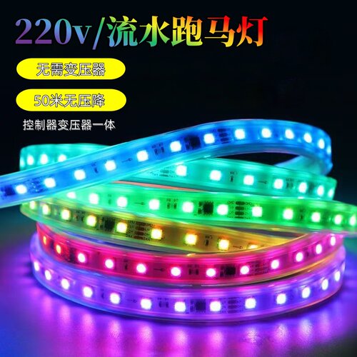 220V户外防水全彩跑马LED灯带