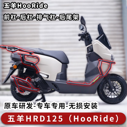 适用26款五羊HooRide125护杠五羊HRD125前杠后杠排气杠后货架改件