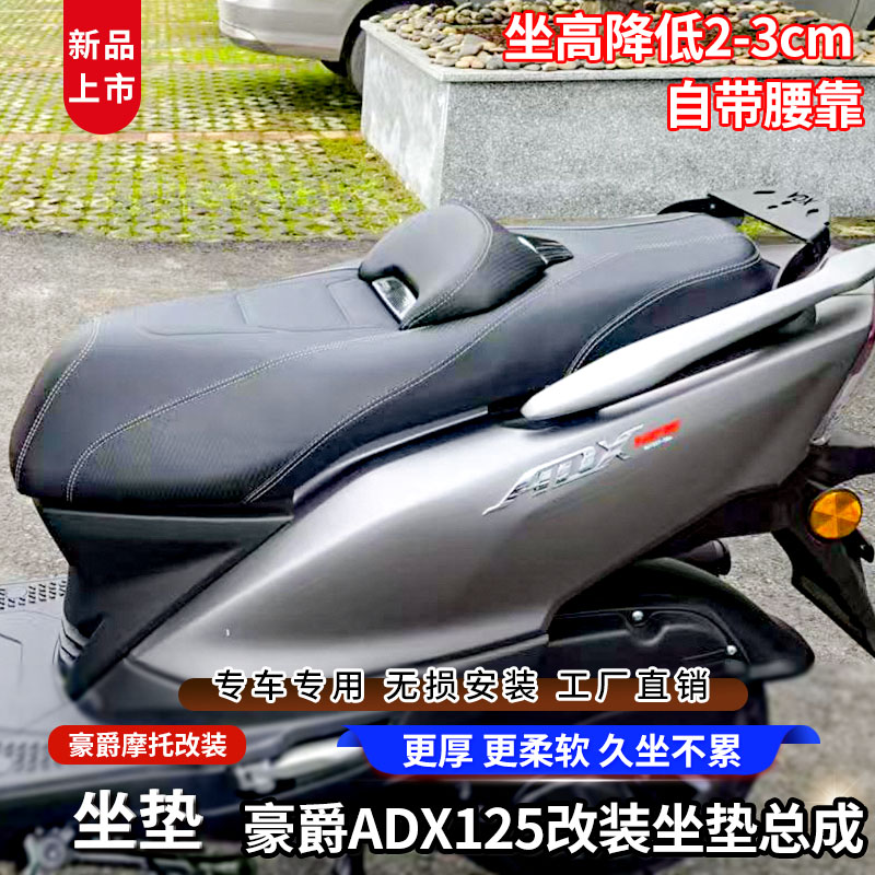 豪爵ADX125坐垫总成降低坐带腰靠