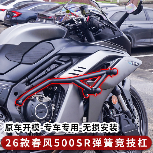 26款春风500SR护杠双弹簧杠