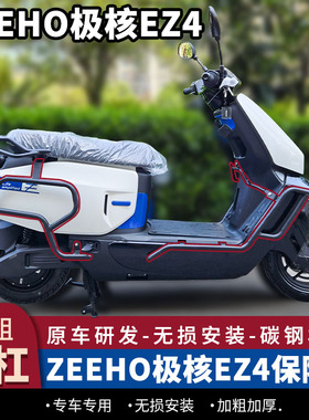 适用于ZEEHO极核EZ4护杠前后保险杠电摩款碳钢后货架尾架改装配件