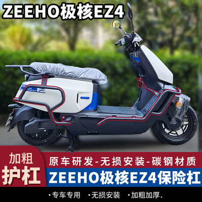 ZEEHO极核EZ4护杠前后保险杠