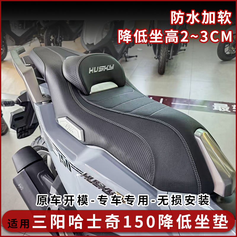 三阳哈士奇150坐垫总成降低坐高