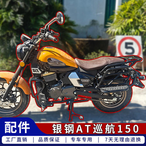 银钢AT巡航150护杠货架侧翻踏板
