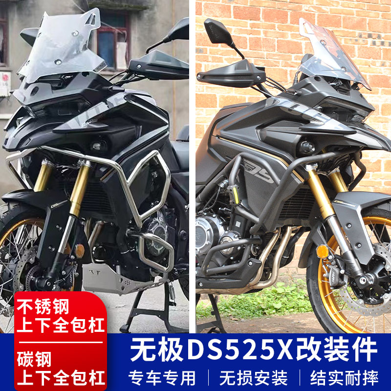 隆鑫无极DS525X全包保险杠