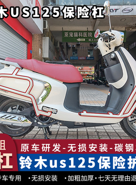 适用于铃木US125护杠前后防摔杠复古踏板车身加厚保险杠改装配件