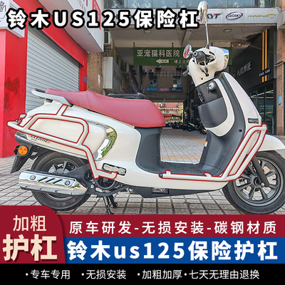 铃木US125护杠白色前后防摔杠
