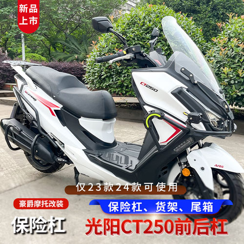 23款光阳CT250防摔保险杠
