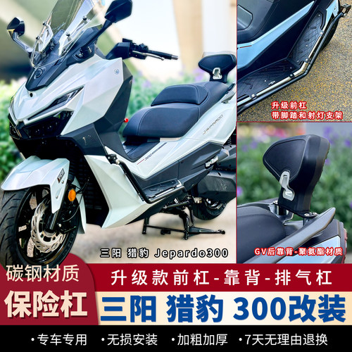 三阳猎豹Jepardo300护杠后货靠背