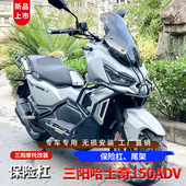 适用三阳哈士奇ADV前护杠摩托车保险杠XS150T 12尾架后货架改装 件