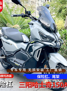 适用三阳哈士奇ADV前护杠摩托车保险杠XS150T-12尾架后货架改装件