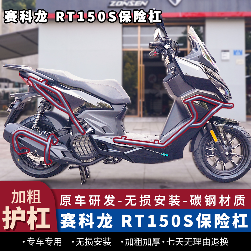 宗申赛科龙RT150S护杠前后保险杠