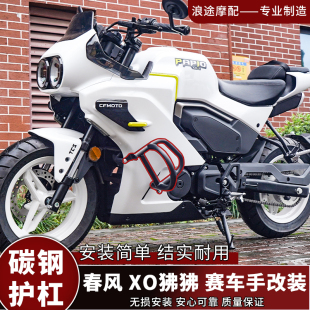 适用于25款春风XO狒狒赛车手护杠车身防摔杠碳钢加强保险杠改装件