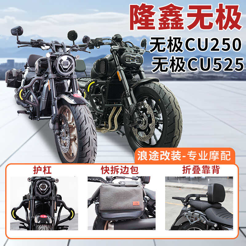 隆鑫无极CU250护杠快拆边包
