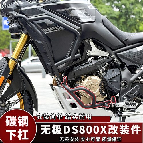无极DS800X护杠保险杠