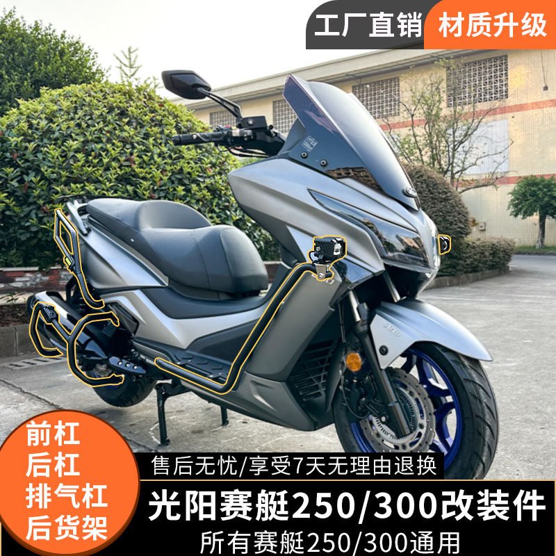 CT300改装配件适用于光阳后护杠
