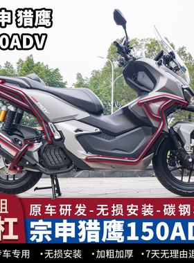 适用宗申猎鹰150ADV护杠保险杠加强前后杠排气杠防摔保护杠改装件