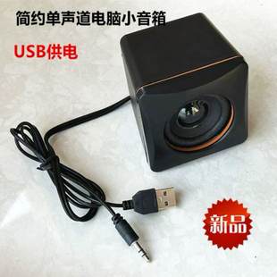 处理迷你usb电脑音响笔记本有线台式 家用桌面低音炮小音箱单声道