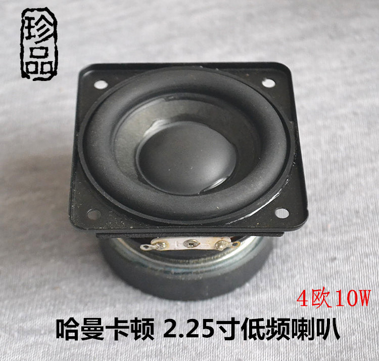 包邮哈曼卡顿2.25寸全频重低音喇叭57mm扬声器 4欧10瓦喇叭5W毒声