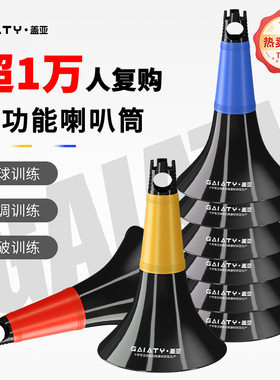 盖亚儿童篮球训练辅助器材雪糕筒障碍物锥桶足球标志桶道具喇叭筒
