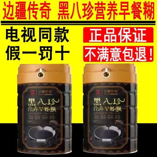 【电视购物同款】边疆传奇黑八珍营养早餐糊免煮冲泡速食官方正品