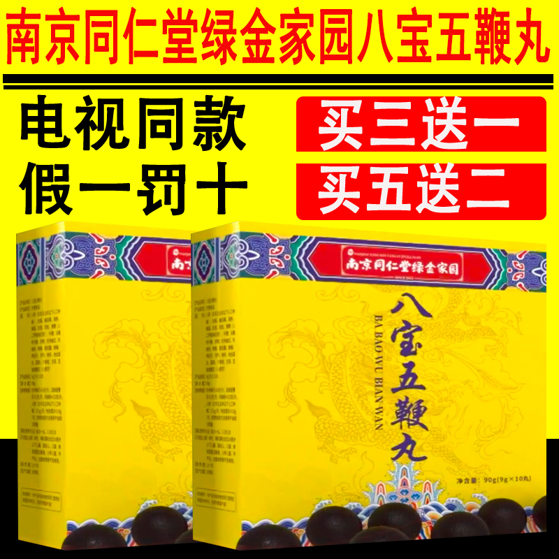 南京同仁堂绿金家园八宝五鞭丸男女性通用滋补品电视同款官网正品