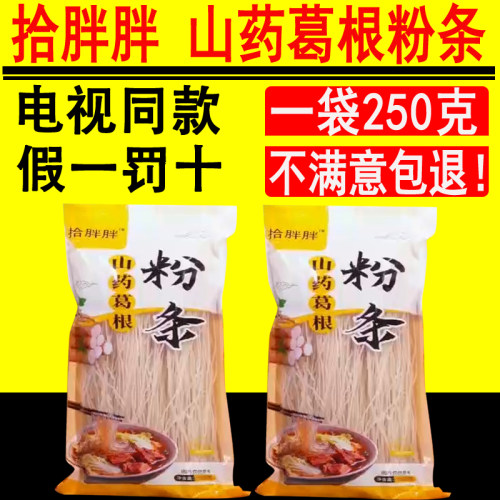 【电视购物同款】拾胖胖山药葛根粉条250克/袋手工土特产官方正品