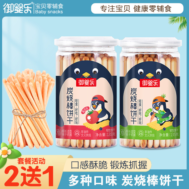 【2送1】御婴乐炭烧棒宝贝蔬菜手指饼韧性棒饼干儿童零辅食饼干