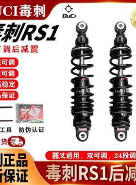 DUCIRS1后减震器24段可调
